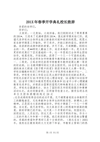 201X年春季开学典礼校长演讲致辞