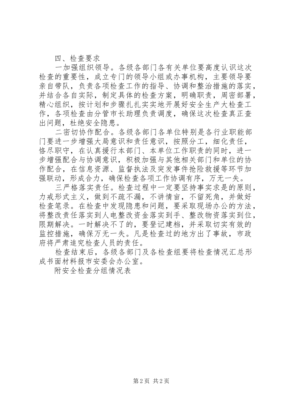 “国庆节”期间安全生产大检查实施方案_第2页