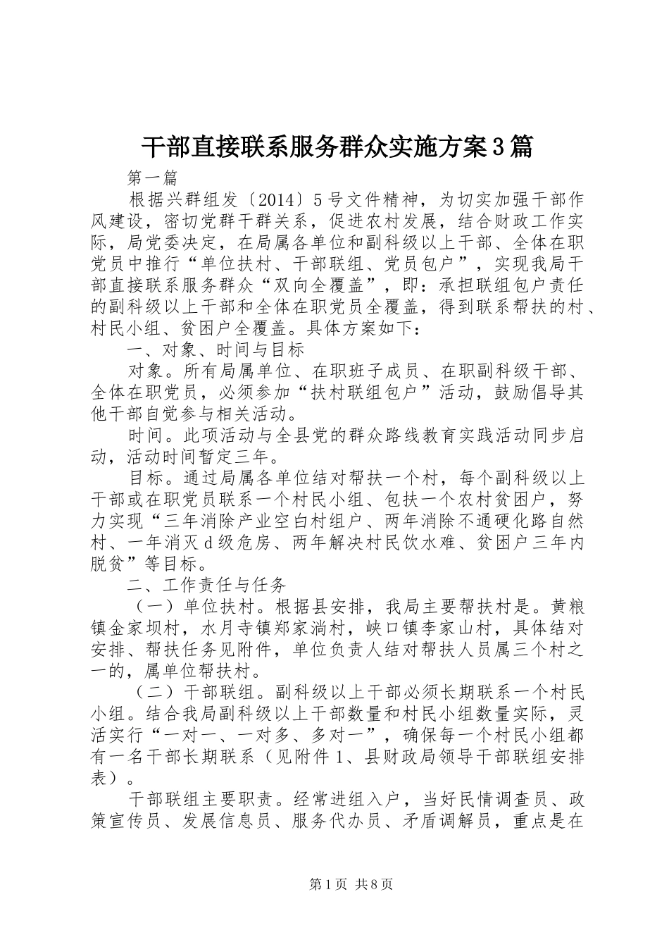 干部直接联系服务群众实施方案3篇_第1页