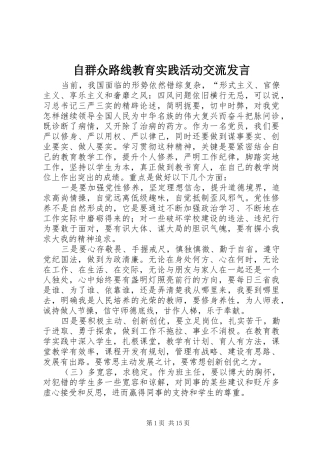 自群众路线教育实践活动交流发言稿