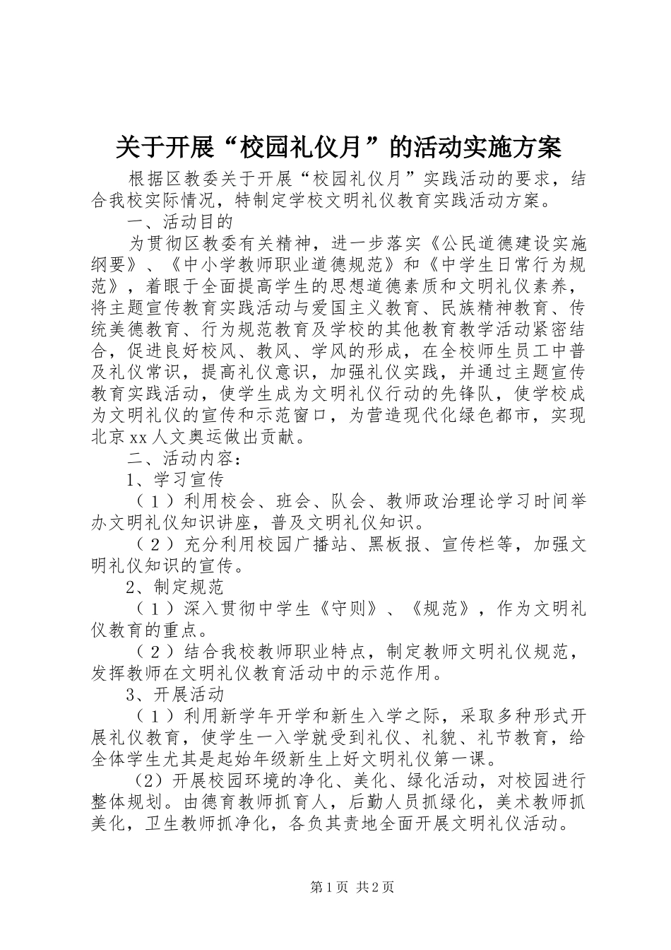 关于开展“校园礼仪月”的活动实施方案_第1页