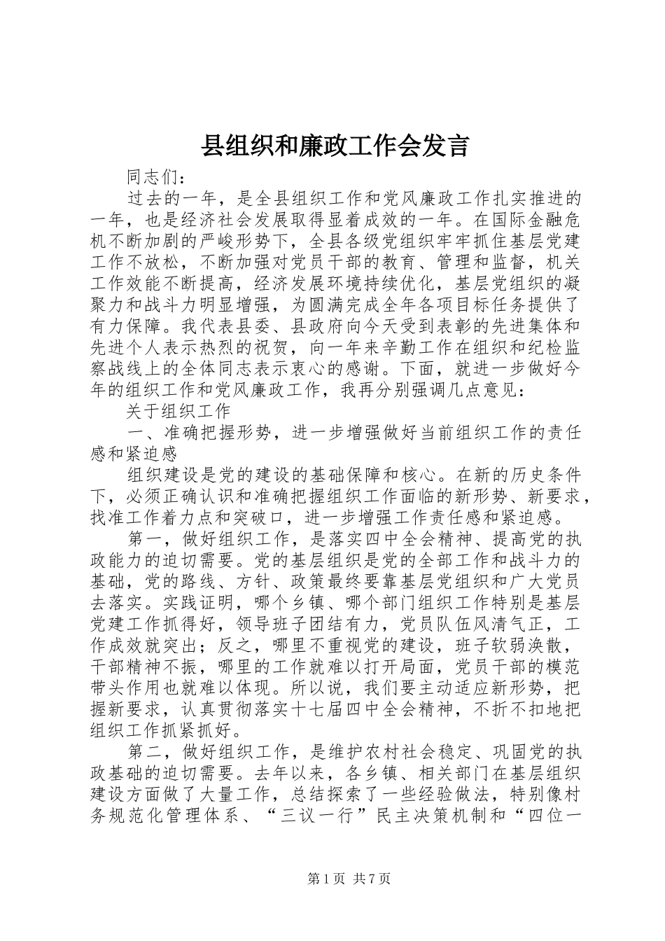 县组织和廉政工作会发言稿_第1页