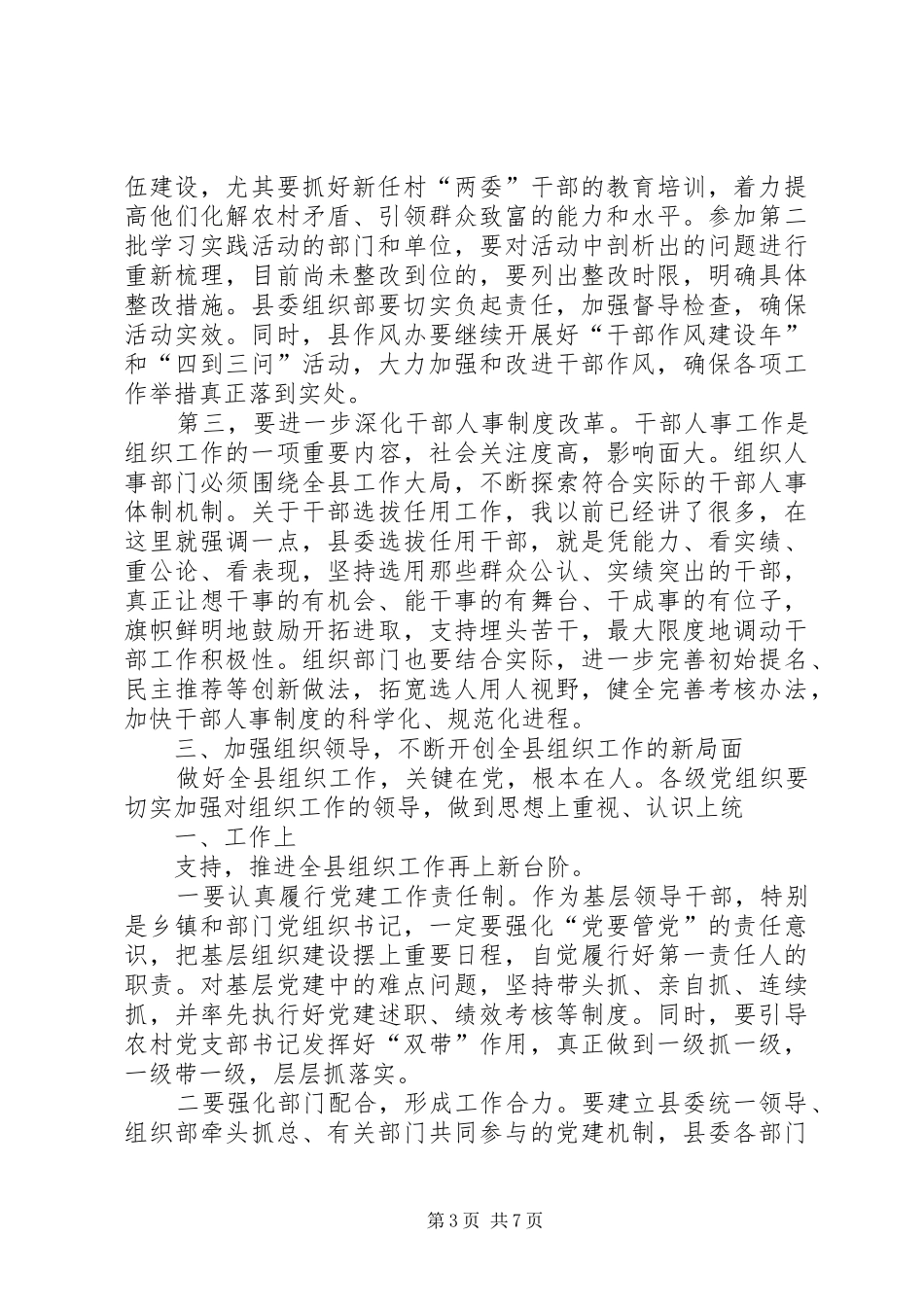 县组织和廉政工作会发言稿_第3页