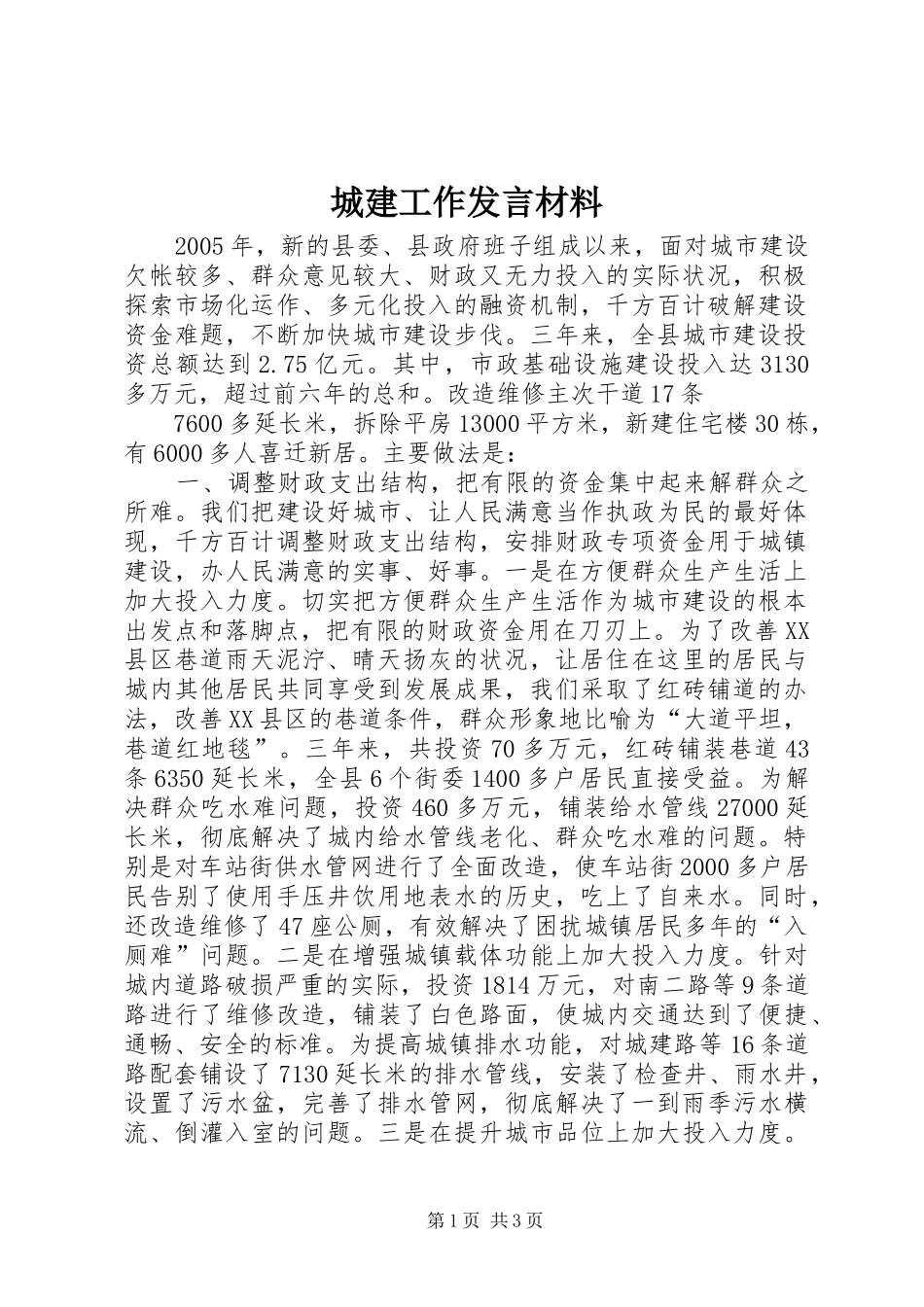 城建工作发言材料提纲范文_第1页