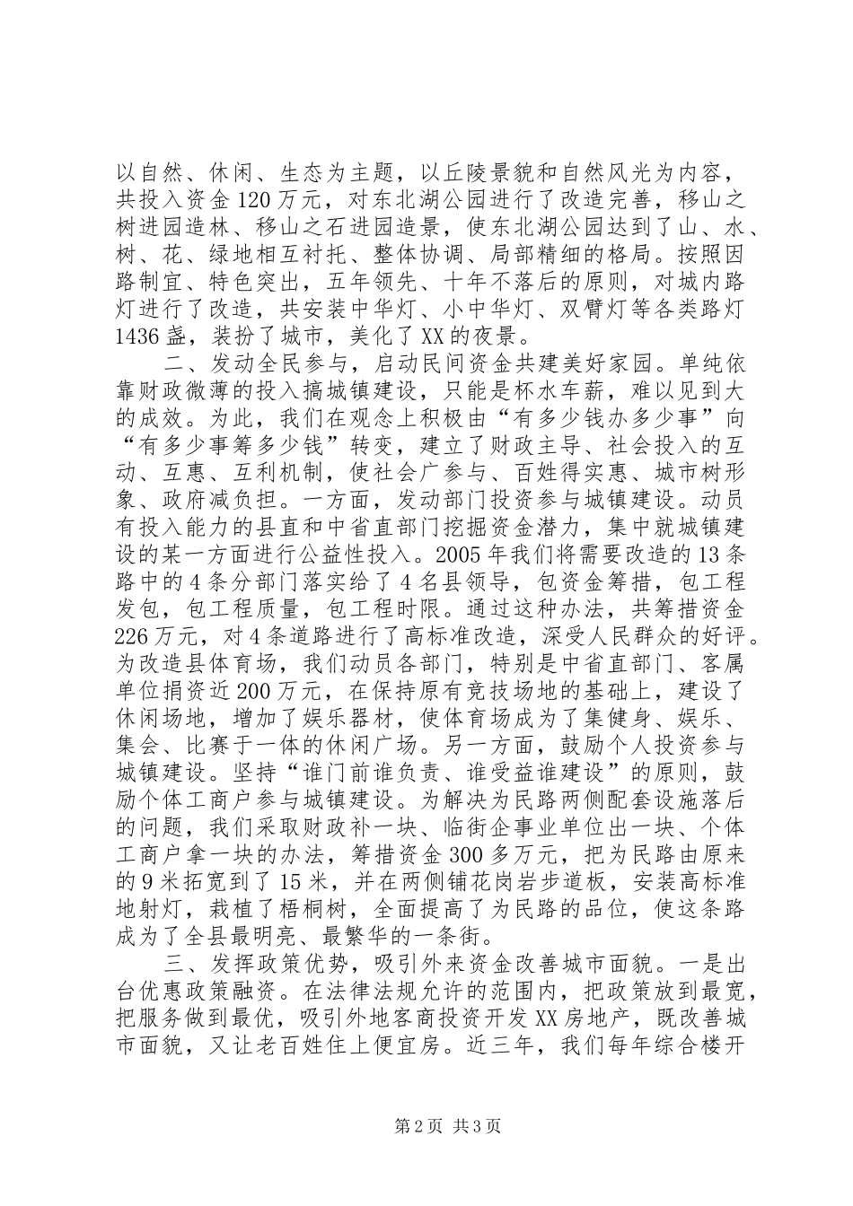 城建工作发言材料提纲范文_第2页