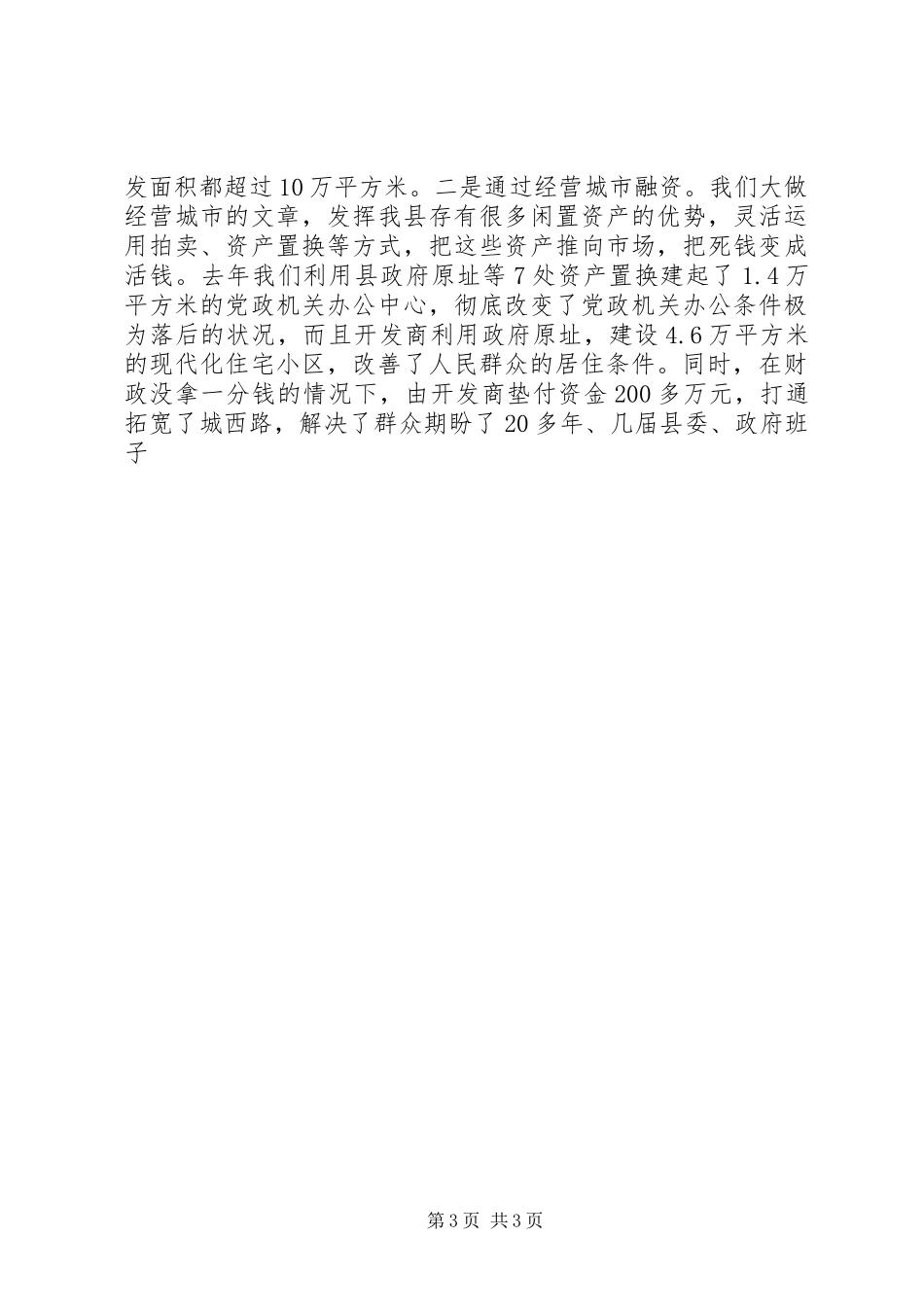 城建工作发言材料提纲范文_第3页