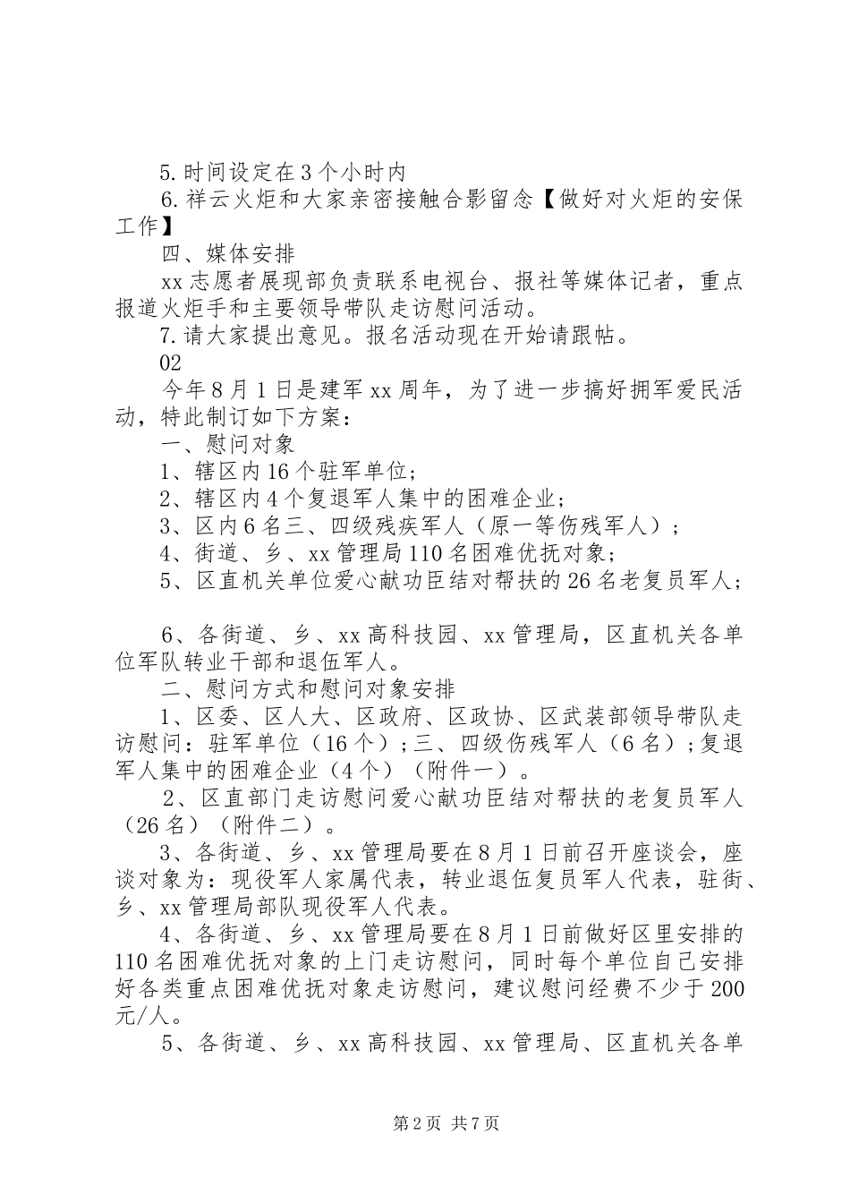 20XX年部队八一建军节活动方案6篇_第2页