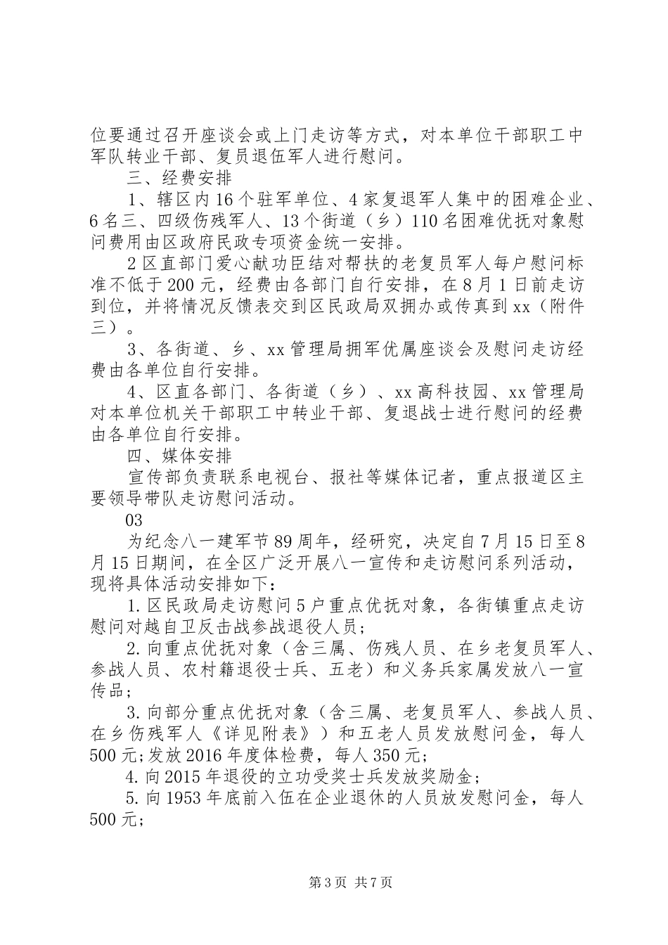 20XX年部队八一建军节活动方案6篇_第3页