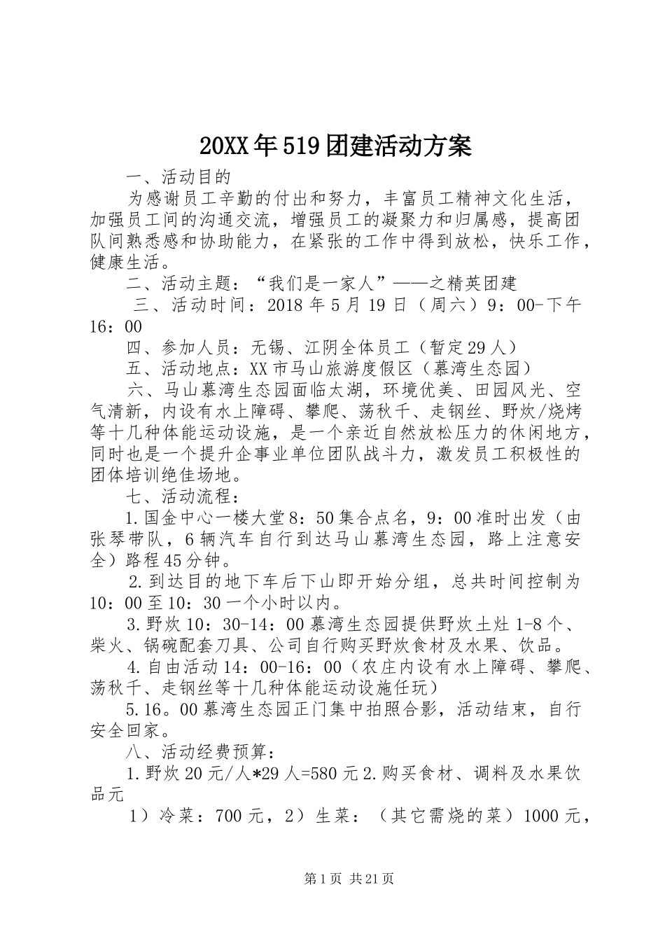 20XX年519团建活动方案_第1页