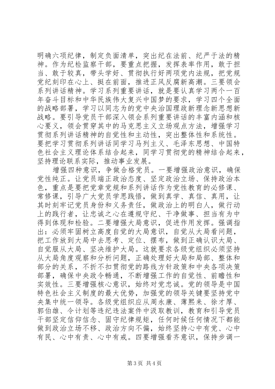 农村党员讲政治有信念发言_第3页