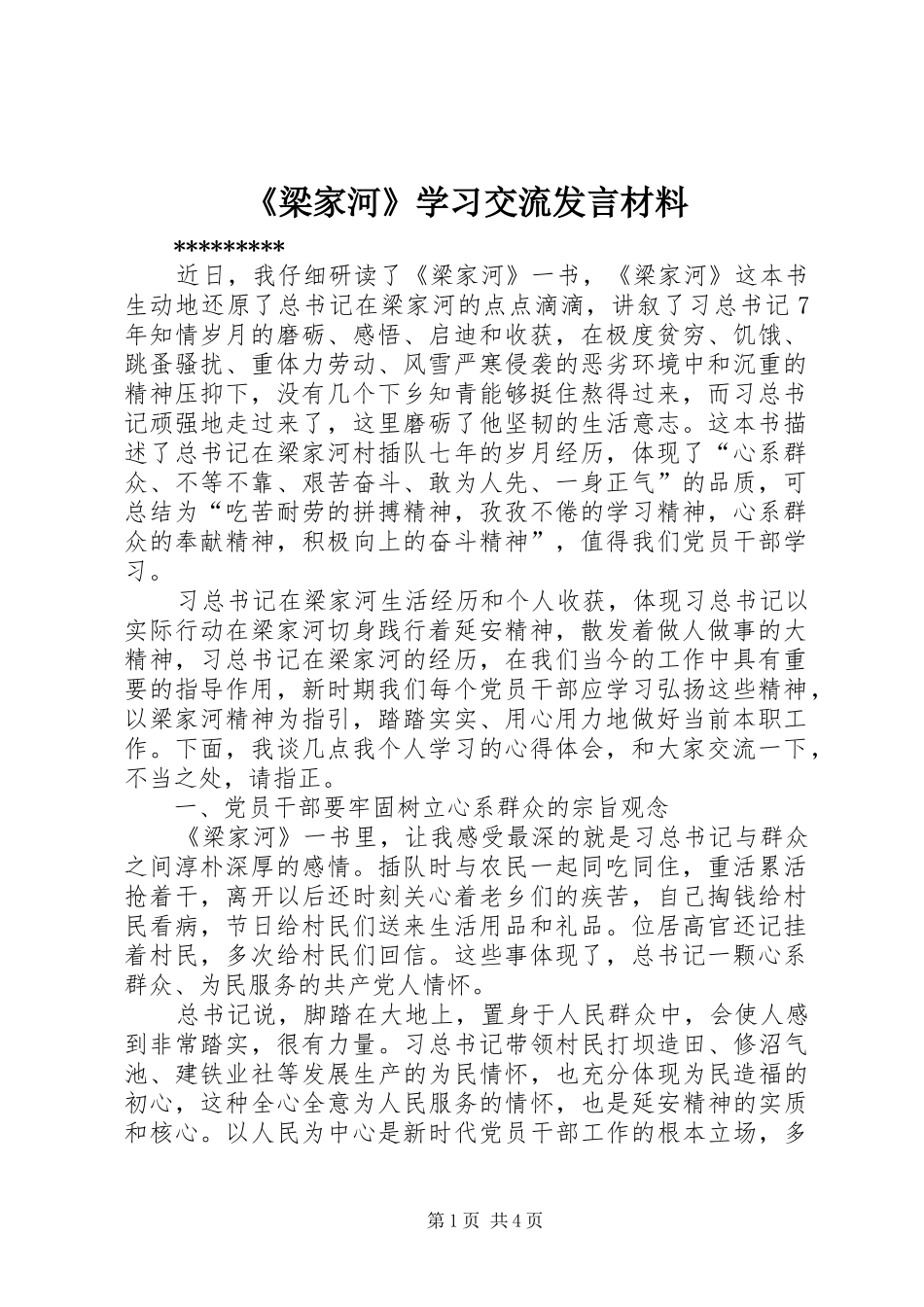 《梁家河》学习交流发言材料提纲_第1页
