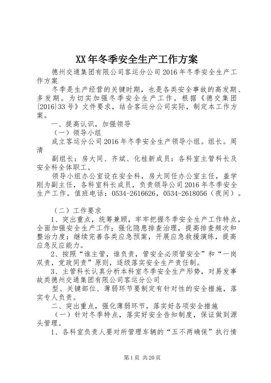 XX年冬季安全生产工作方案_第1页