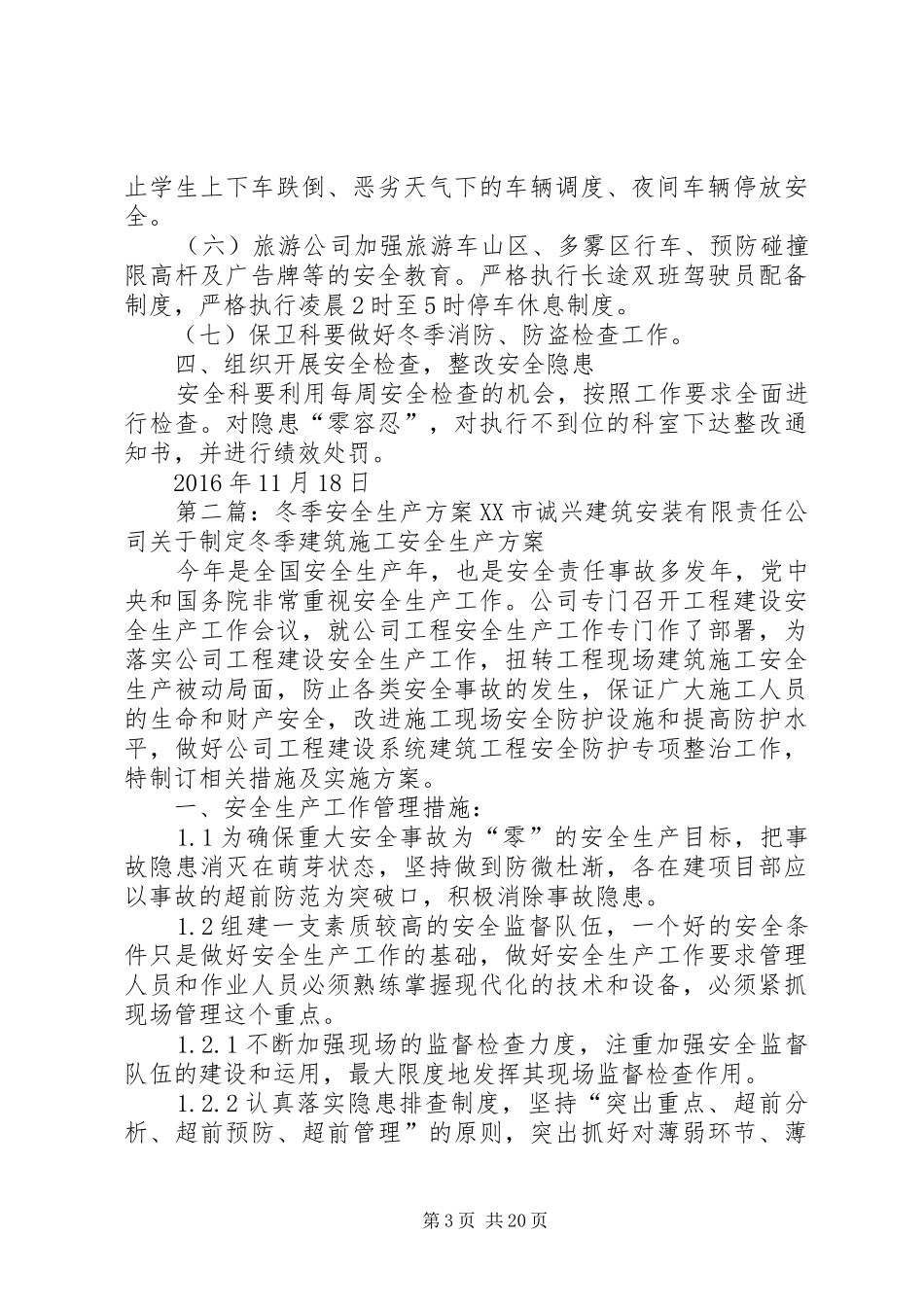 XX年冬季安全生产工作方案_第3页