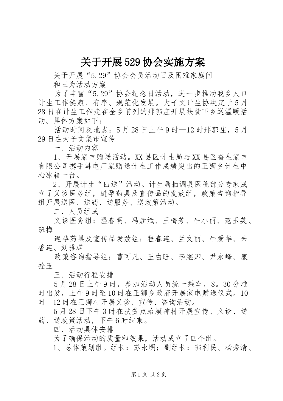 关于开展529协会实施方案_第1页