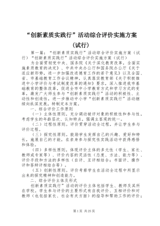 “创新素质实践行”活动综合评价实施方案(试行)