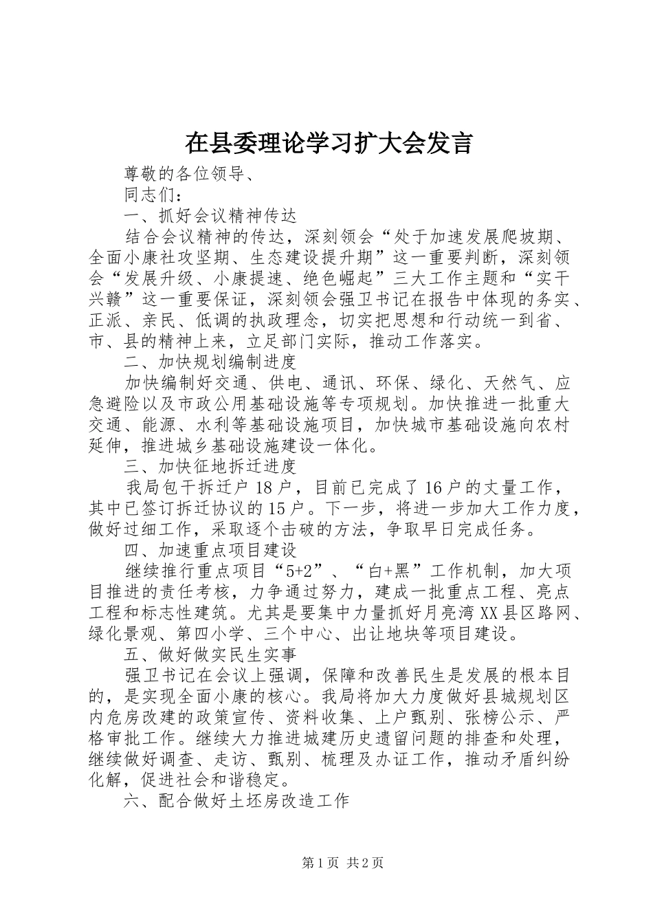 在县委理论学习扩大会发言稿_第1页