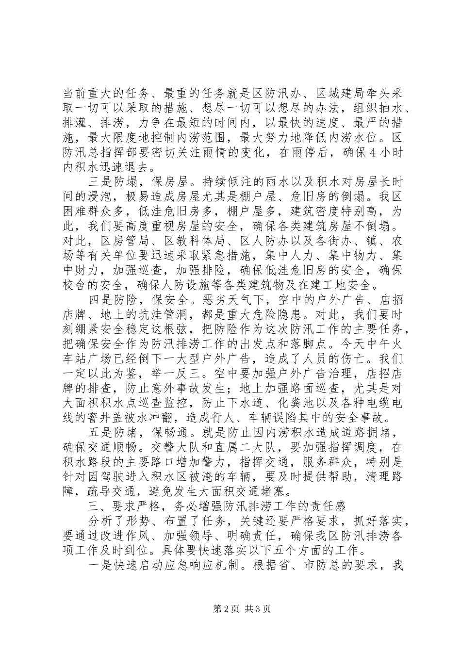 区长在防汛排涝紧急会发言稿_第2页