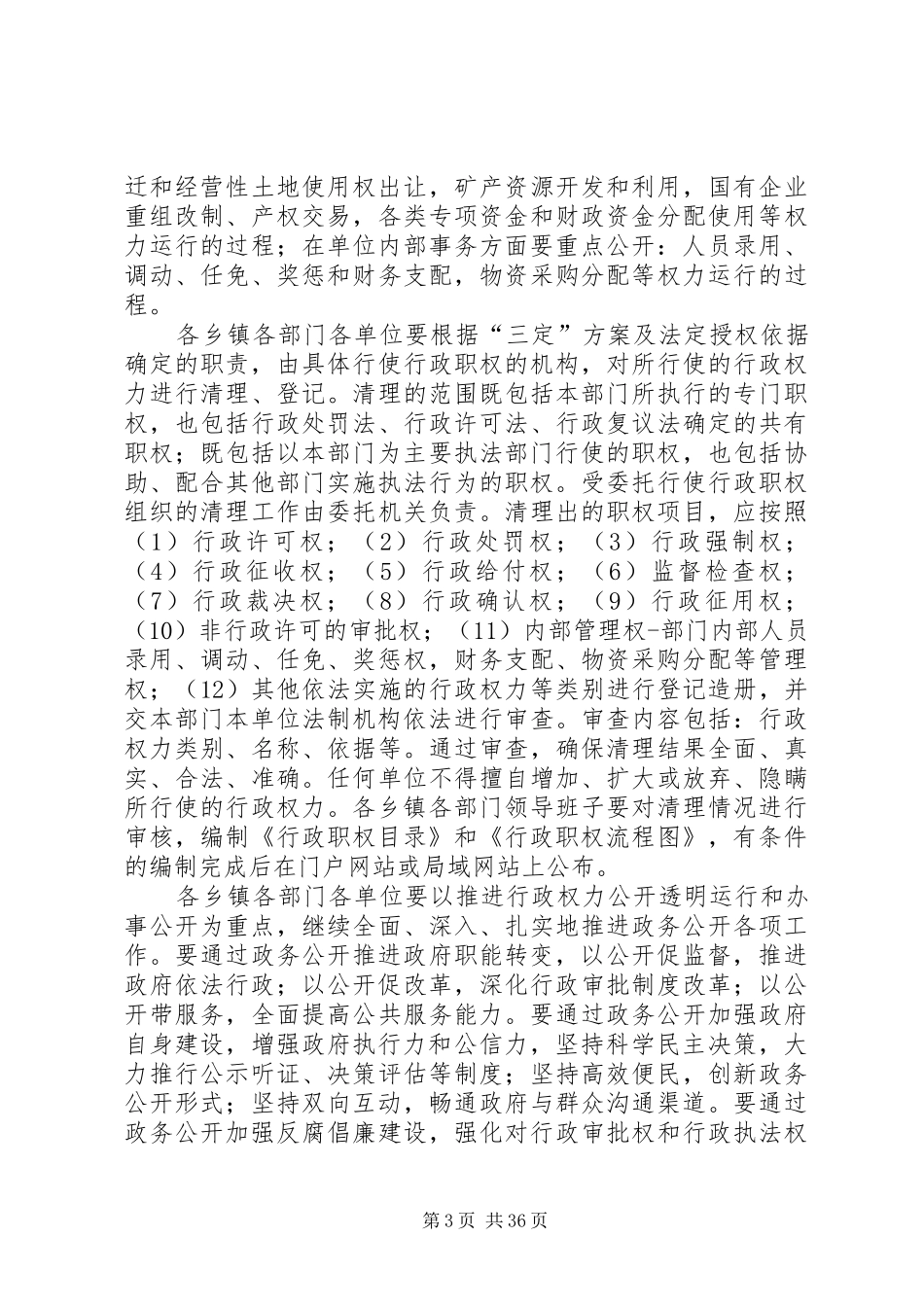 XX县区关于规范行政权力运行加强行政权力运行监督工作的实施方案[精选5篇]_第3页