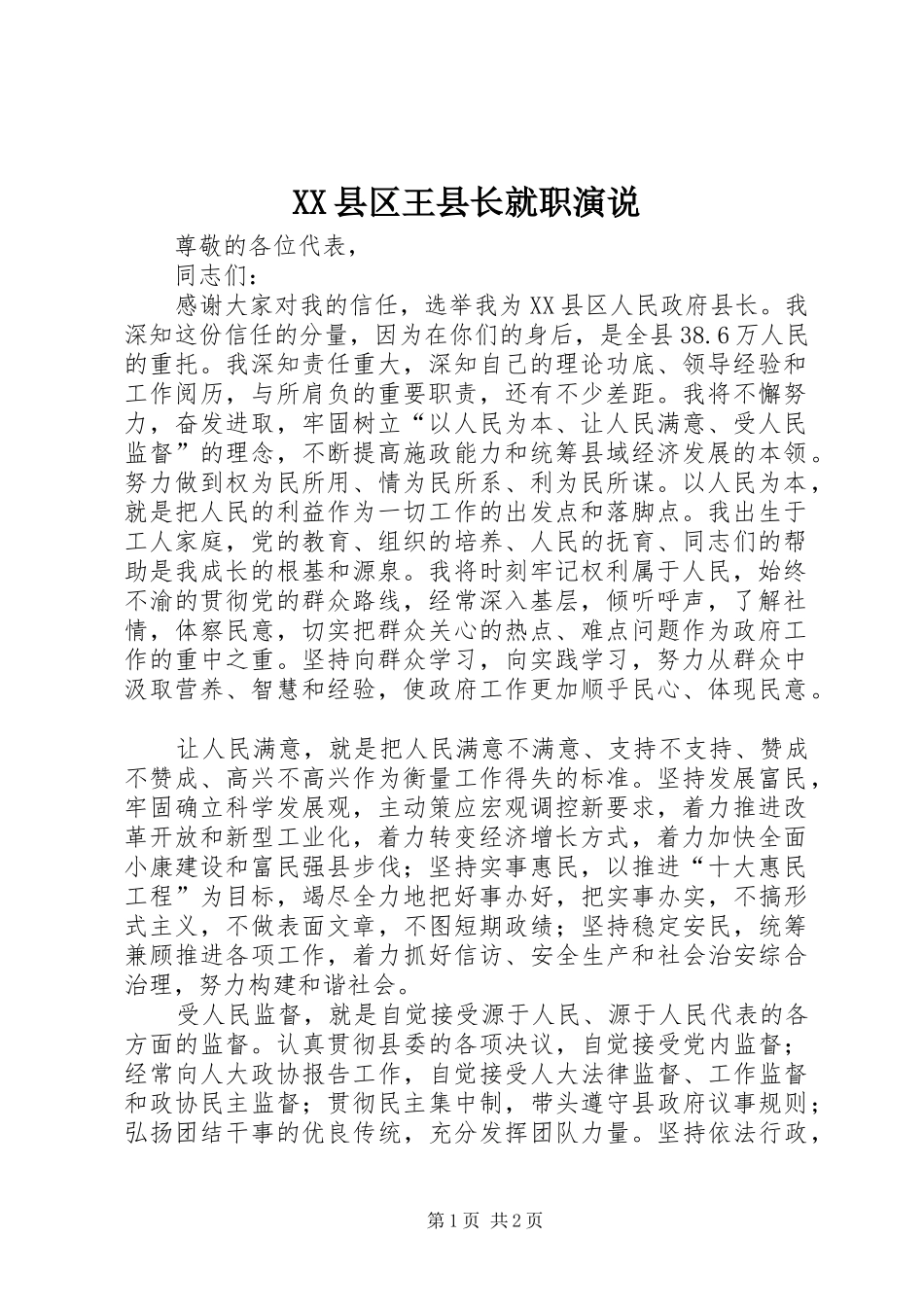 XX县区王县长就职演说稿_第1页