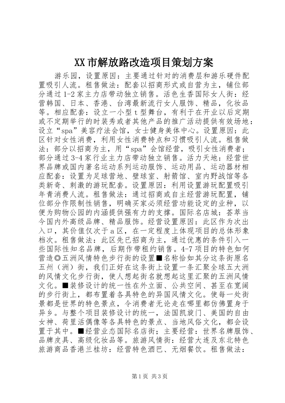 XX市解放路改造项目策划方案 (11)_第1页