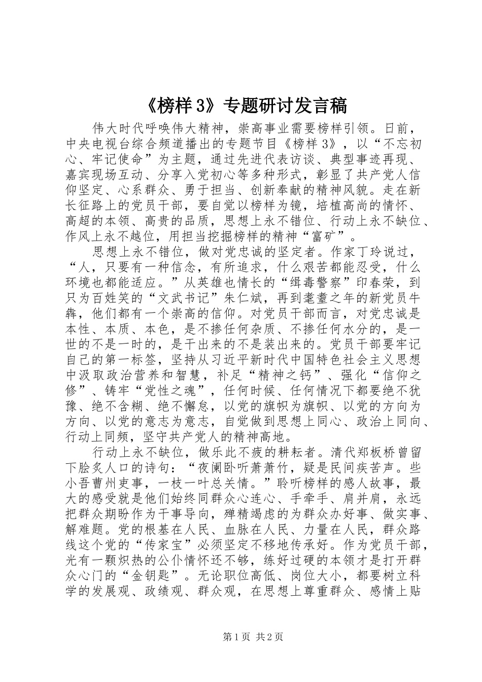 《榜样3》专题研讨发言_第1页