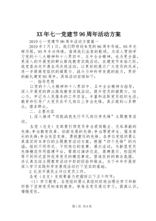 XX年七一党建节96周年活动方案