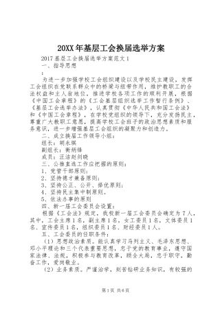 20XX年基层工会换届选举方案