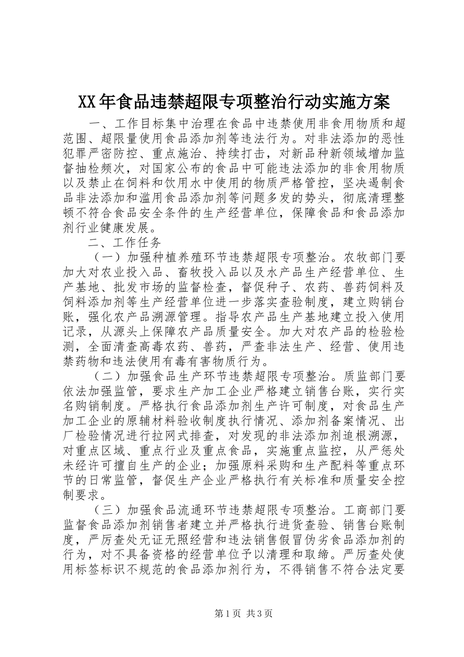 XX年食品违禁超限专项整治行动实施方案_第1页