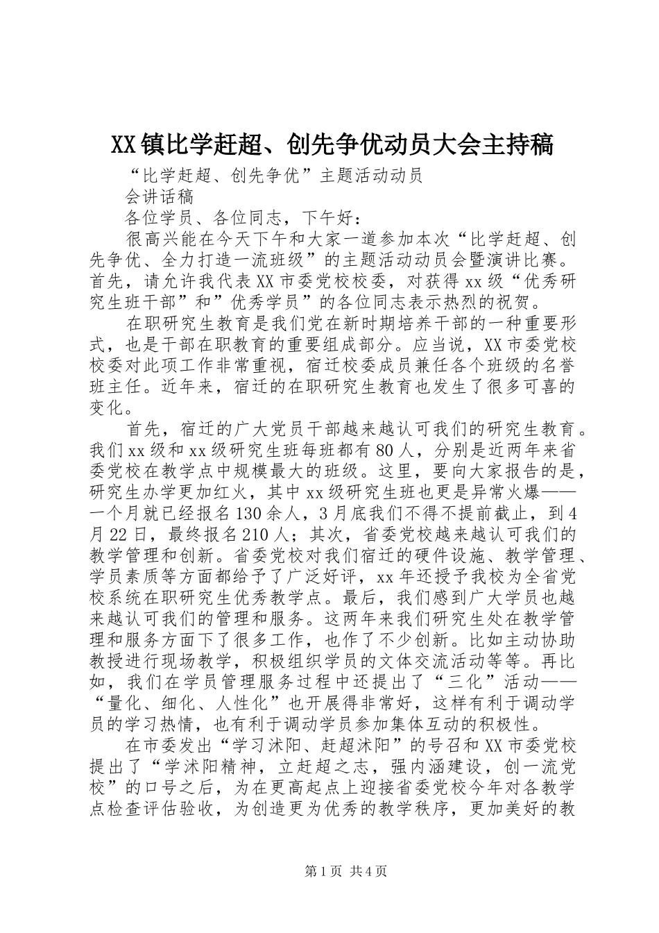 XX镇比学赶超、创先争优动员大会主持词(5)_第1页