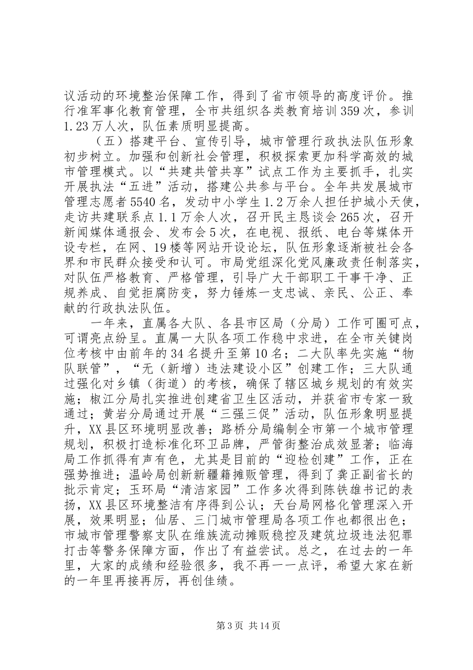 局长在城市管理执法会发言稿_第3页