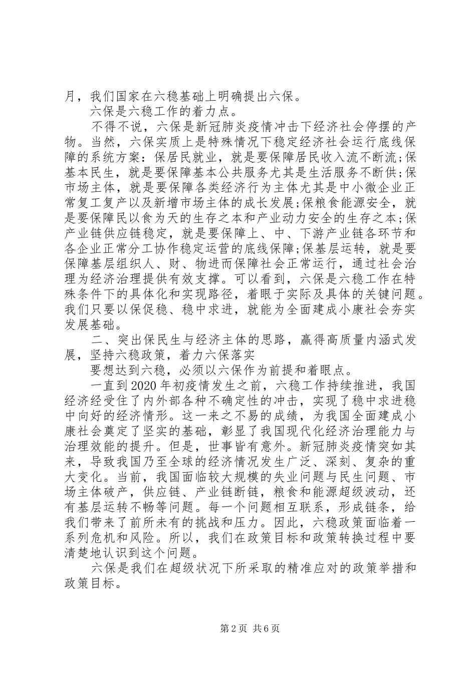 “六稳”“六保”研讨会上的交流发言材料提纲_第2页