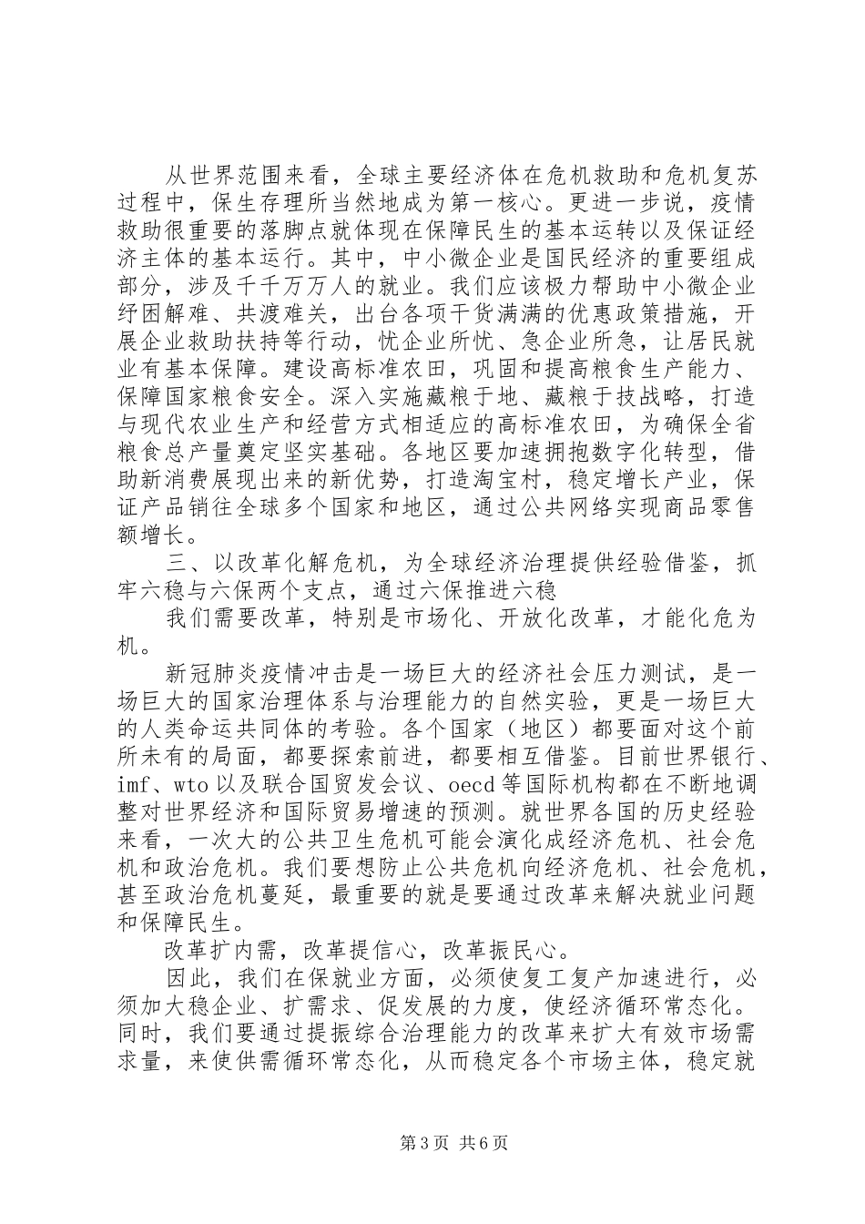 “六稳”“六保”研讨会上的交流发言材料提纲_第3页