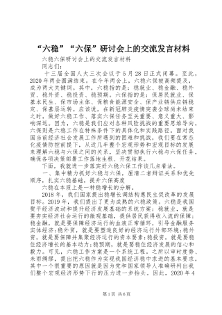 “六稳”“六保”研讨会上的交流发言材料提纲