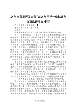 XX年自我批评发言[20XX年两学一做批评与自我批评发言材料]
