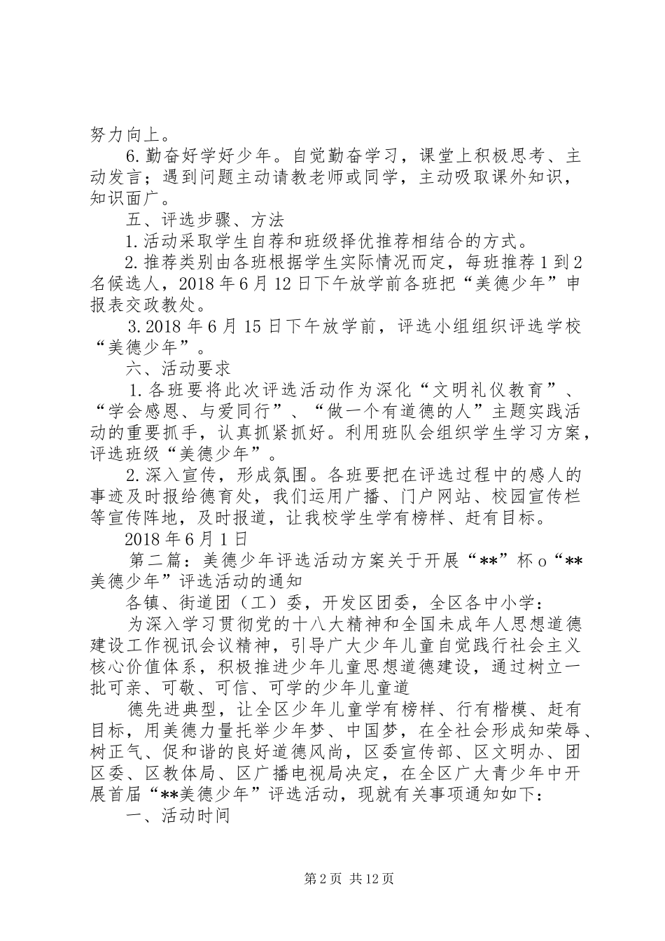 “美德少年”评选活动方案范文_第2页