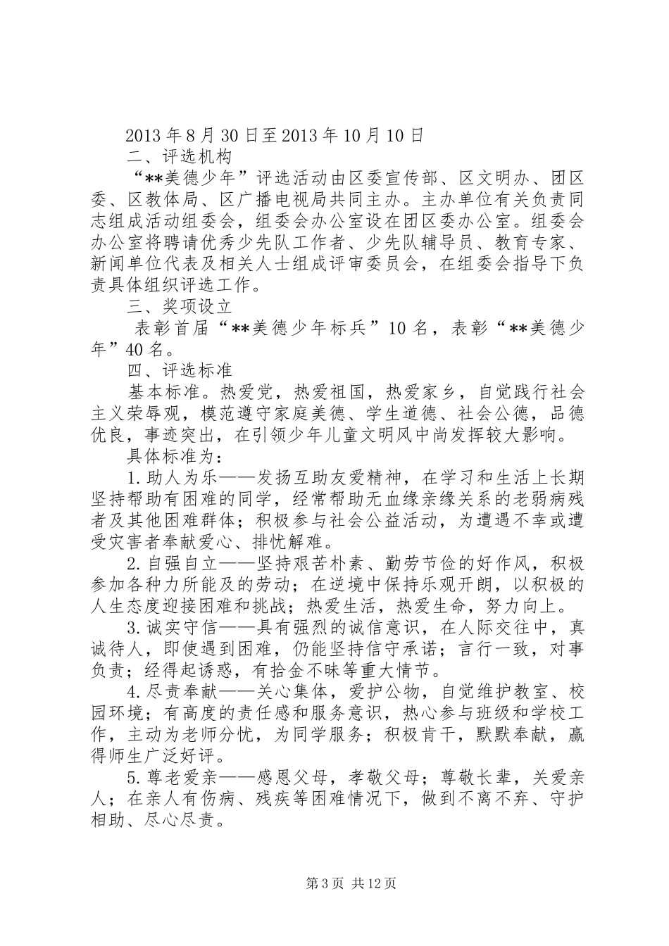 “美德少年”评选活动方案范文_第3页