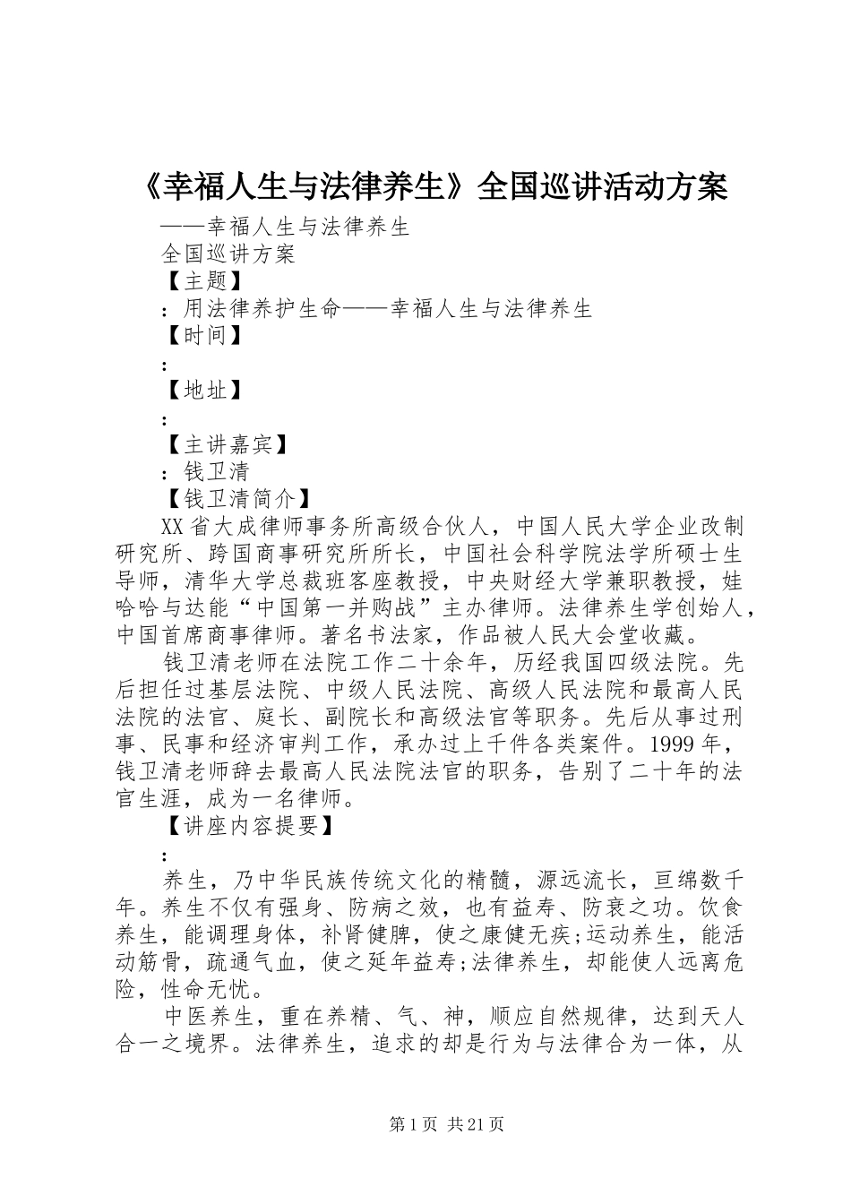 《幸福人生与法律养生》全国巡讲活动方案_第1页