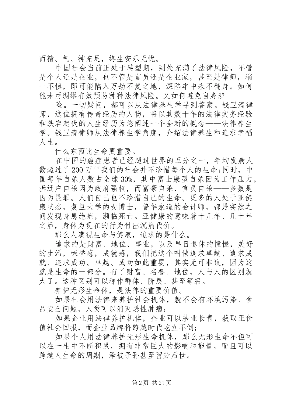 《幸福人生与法律养生》全国巡讲活动方案_第2页