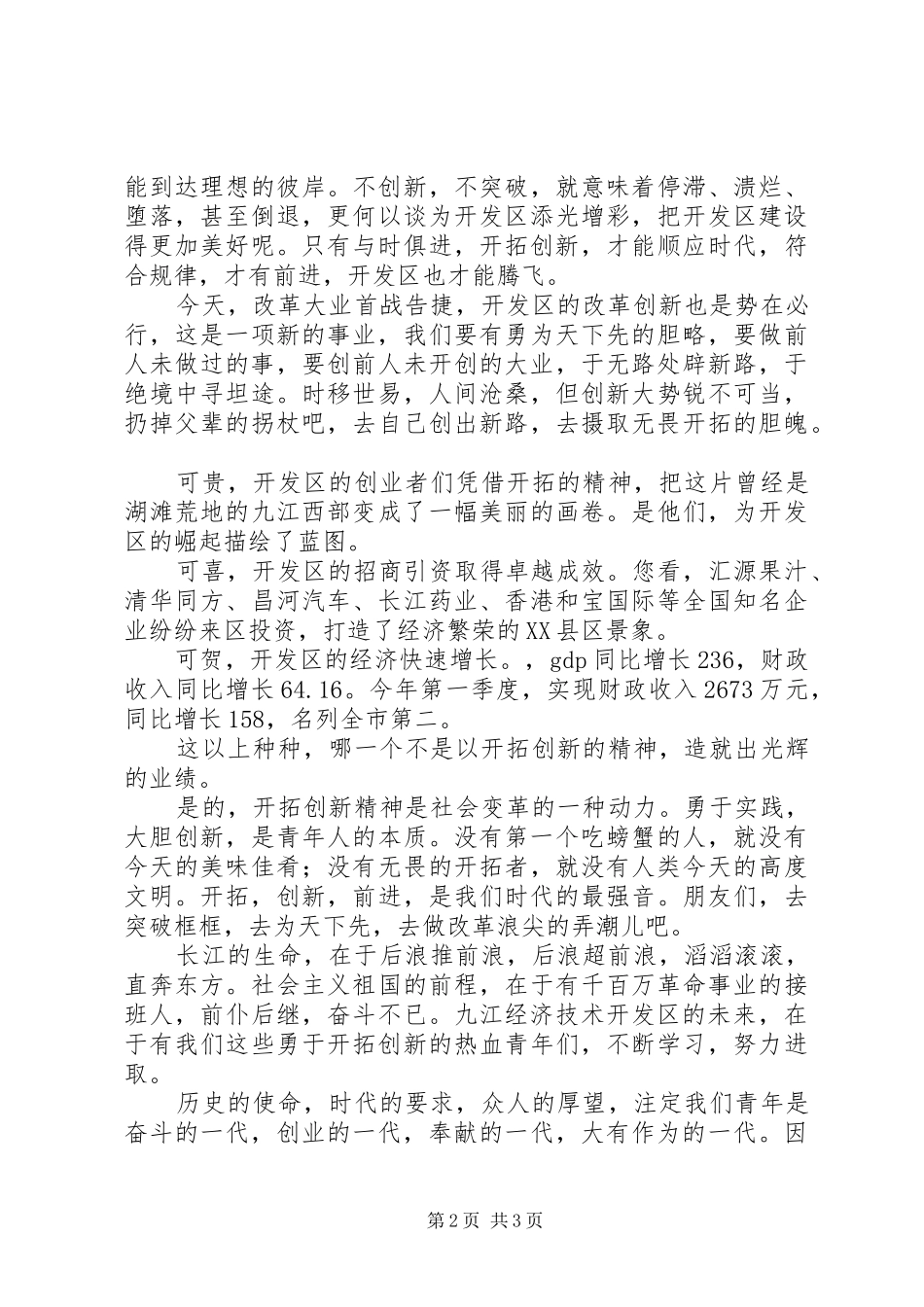 经济技术发区开拓创新演讲演讲致辞_第2页