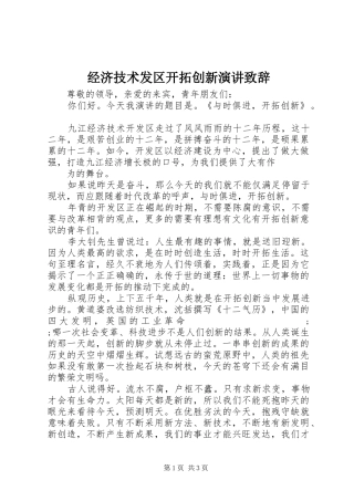 经济技术发区开拓创新演讲演讲致辞