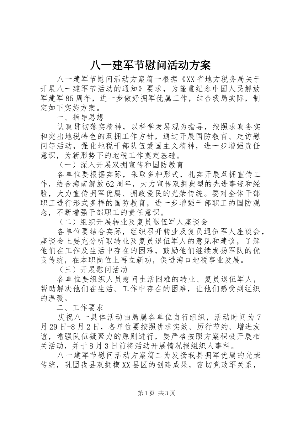 八一建军节慰问活动方案 (11)_第1页