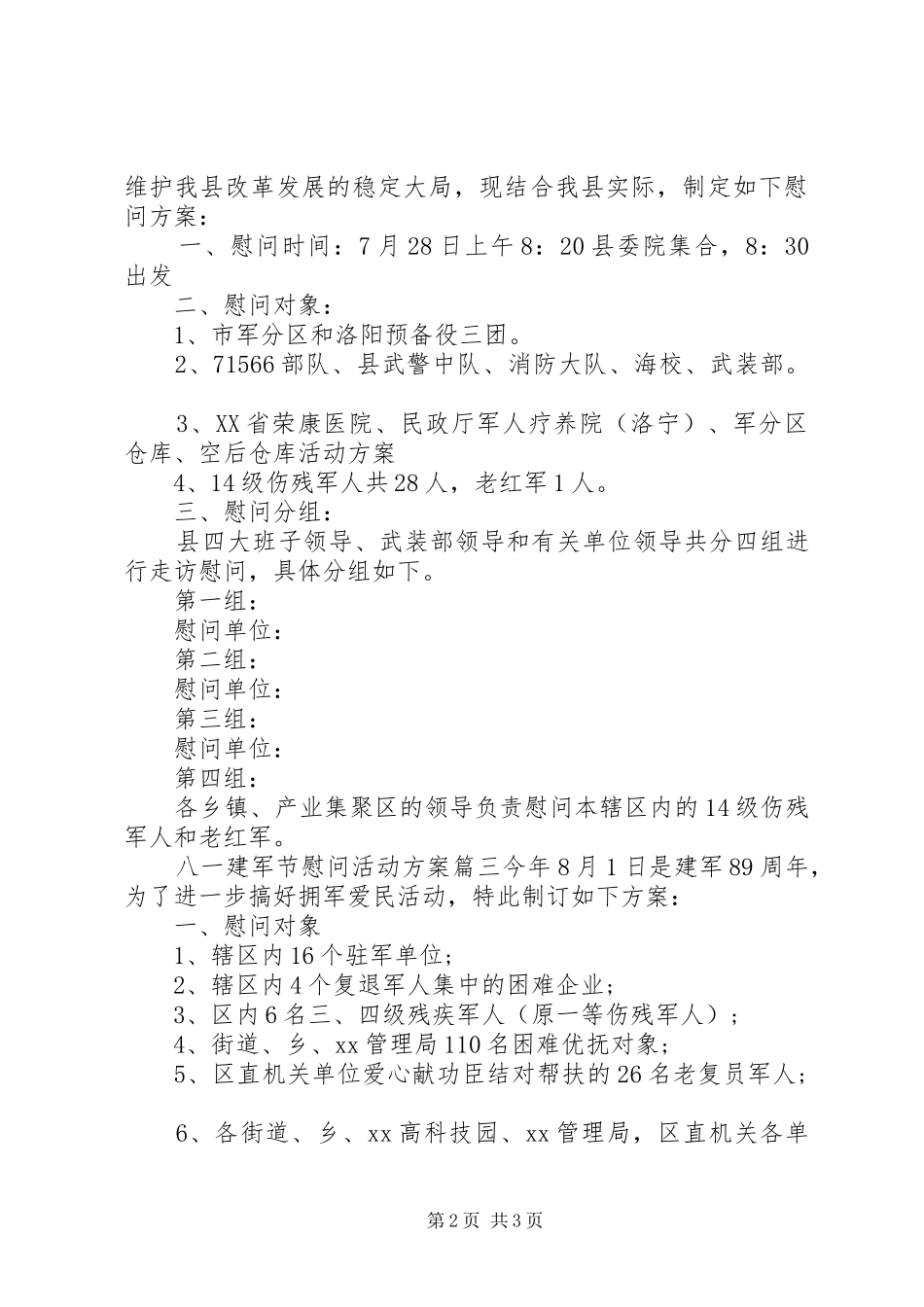 八一建军节慰问活动方案 (11)_第2页