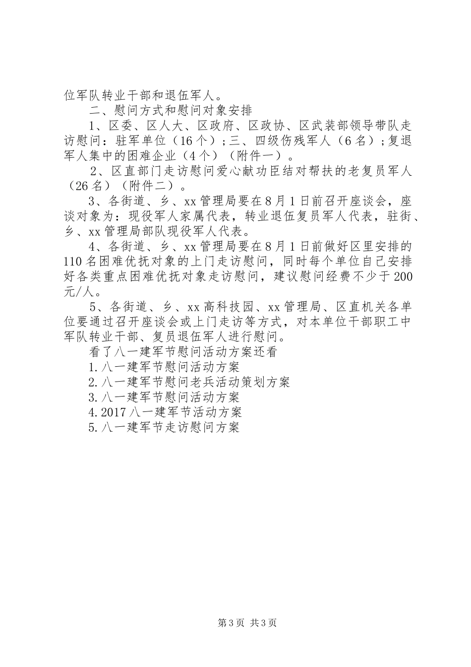 八一建军节慰问活动方案 (11)_第3页