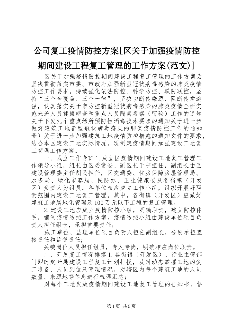 公司复工疫情防控方案[区关于加强疫情防控期间建设工程复工管理的工作方案(范文)]_第1页