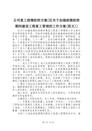 公司复工疫情防控方案[区关于加强疫情防控期间建设工程复工管理的工作方案(范文)]