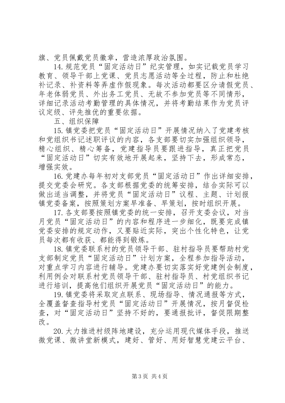 关于规范党员固定党日活动的指导方案_第3页