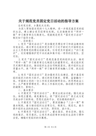 关于规范党员固定党日活动的指导方案