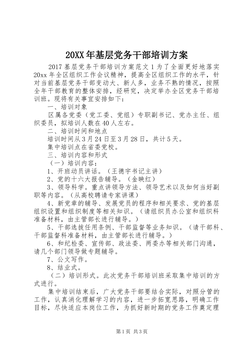 20XX年基层党务干部培训方案_第1页