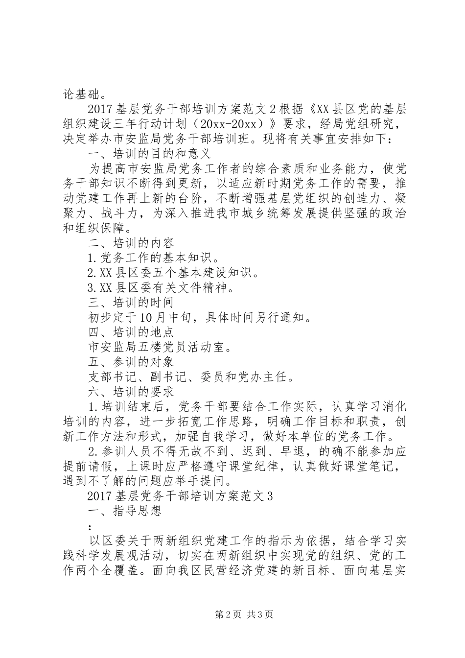 20XX年基层党务干部培训方案_第2页