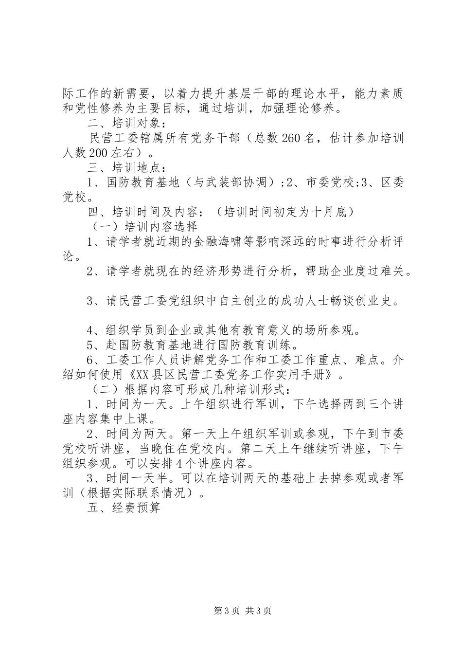 20XX年基层党务干部培训方案_第3页
